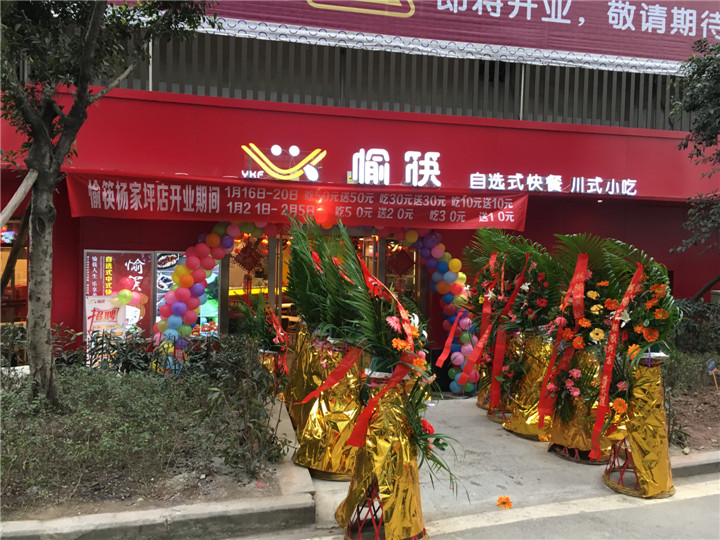 恭祝愉筷楊家坪再開(kāi)一家直營(yíng)店，喜迎棉花街直營(yíng)店?duì)I業(yè)8周年